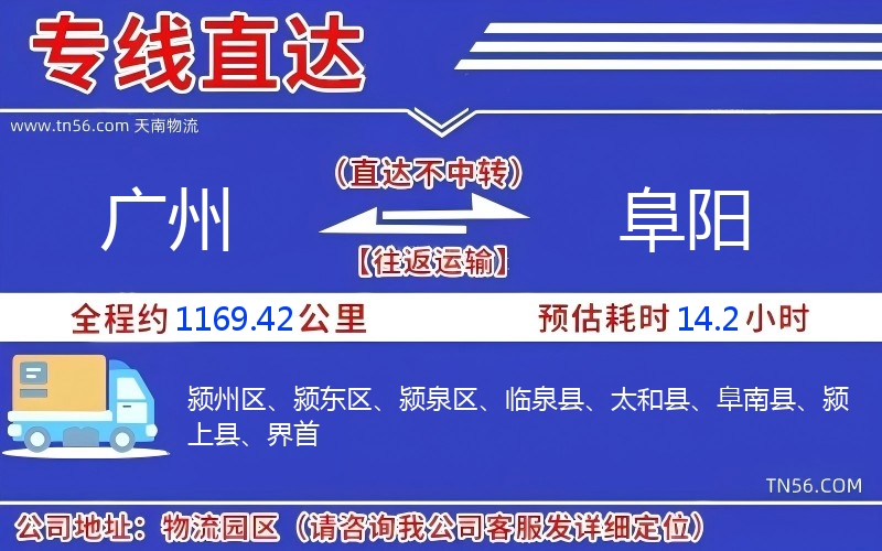 廣州到阜陽物流公司
