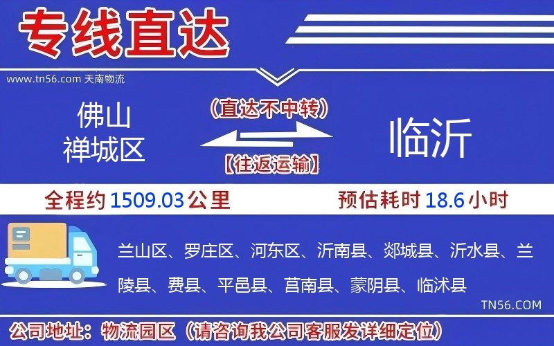 佛山禪城區到臨沂物流公司
