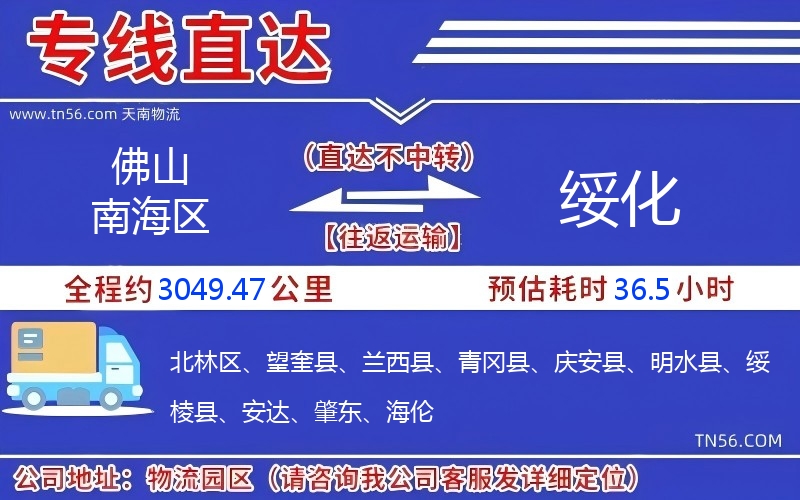佛山南海區到綏化物流公司