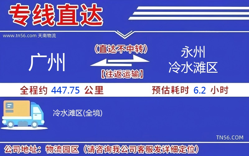 廣州到永州冷水灘區物流公司