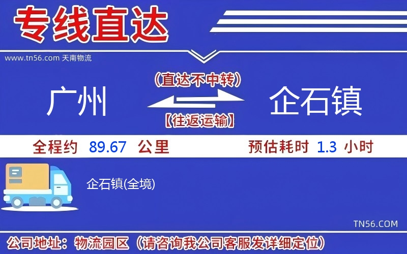 廣州到企石鎮物流公司