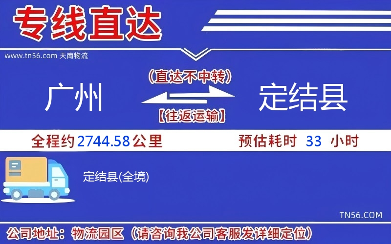 廣州到定結縣物流公司
