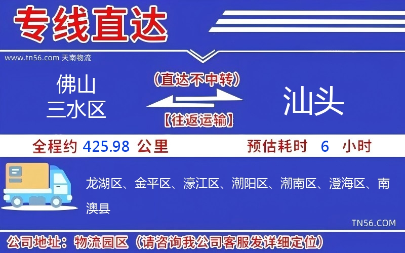 佛山三水區到汕頭物流公司