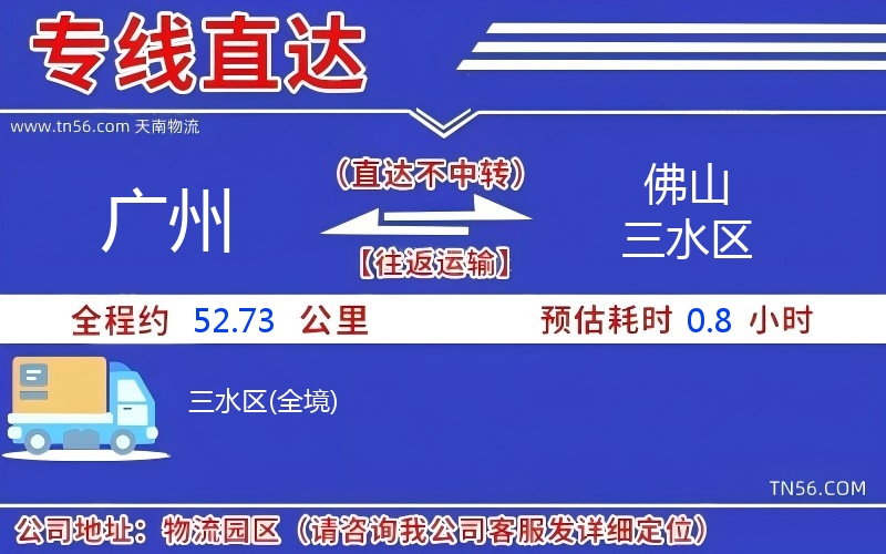廣州到佛山三水區物流公司