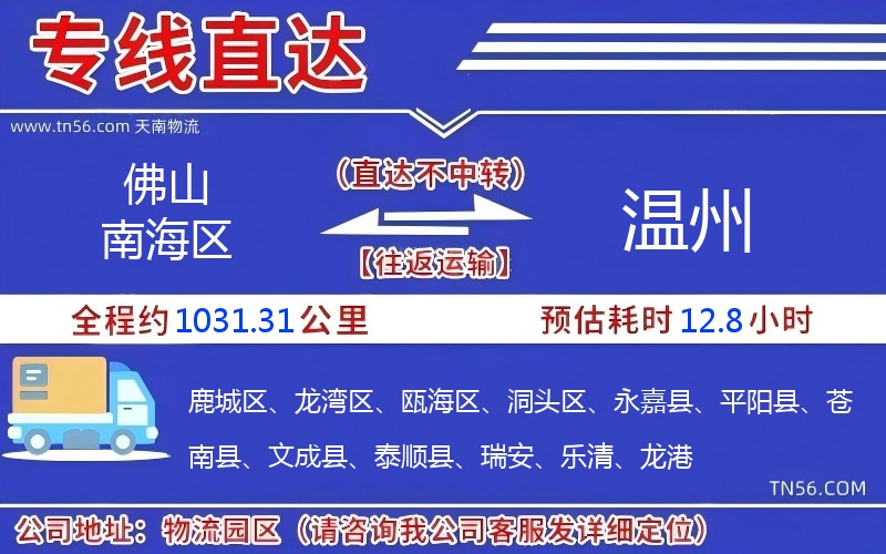 佛山南海區到溫州物流公司