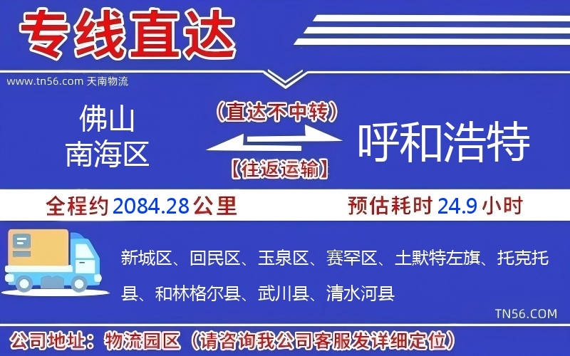 佛山南海區到呼和浩特物流公司