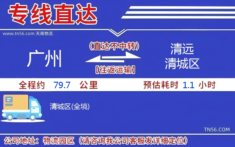 廣州到清遠清城區物流公司
