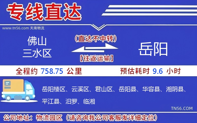 佛山三水區(qū)到岳陽物流公司