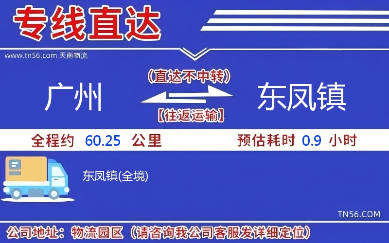 廣州到東鳳鎮物流公司
