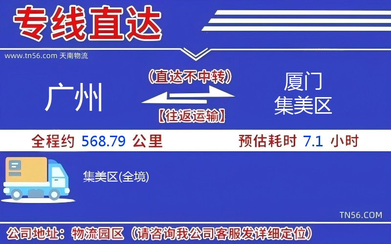 廣州到廈門集美區物流公司
