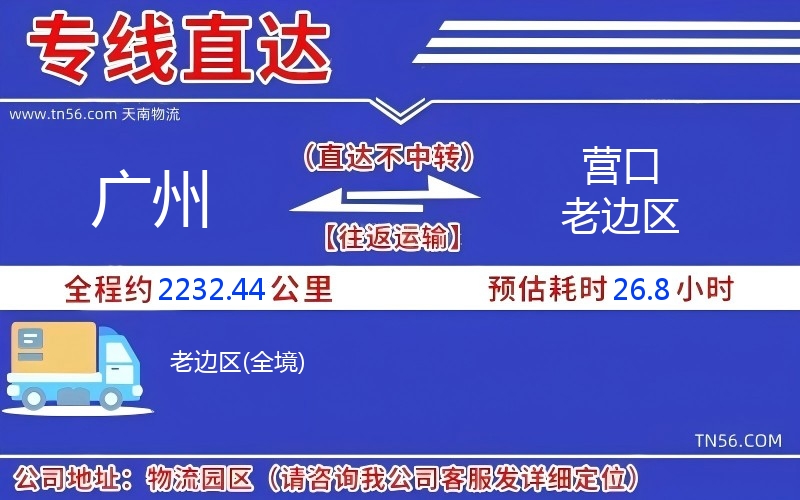 廣州到營口老邊區物流公司
