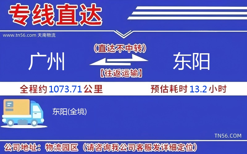 廣州到東陽物流公司