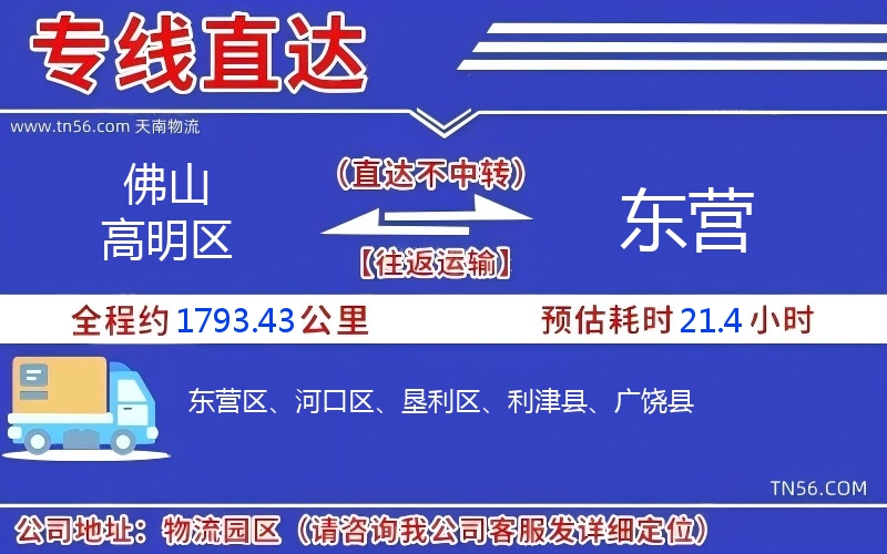 佛山高明區到東營物流公司