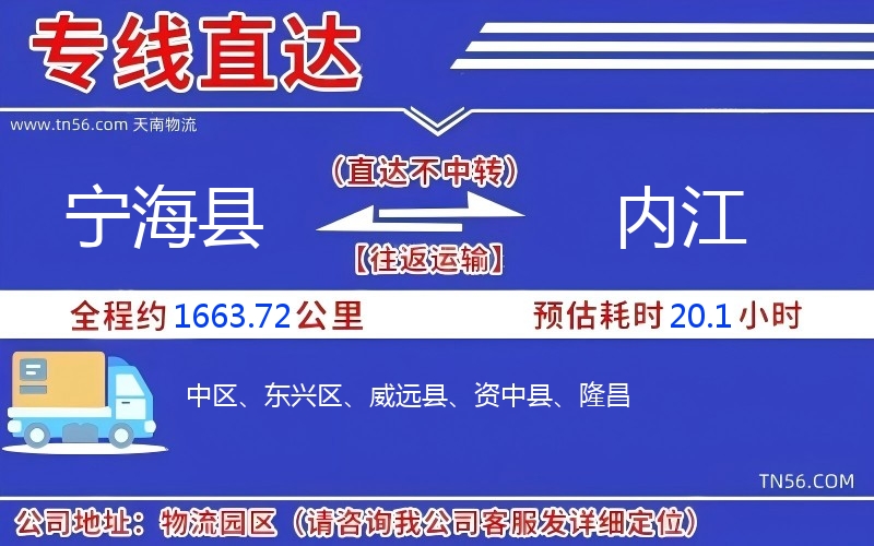 寧?？h到內江物流公司