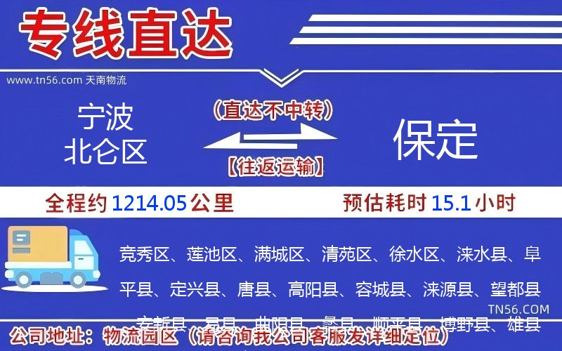 寧波北侖區到保定物流公司
