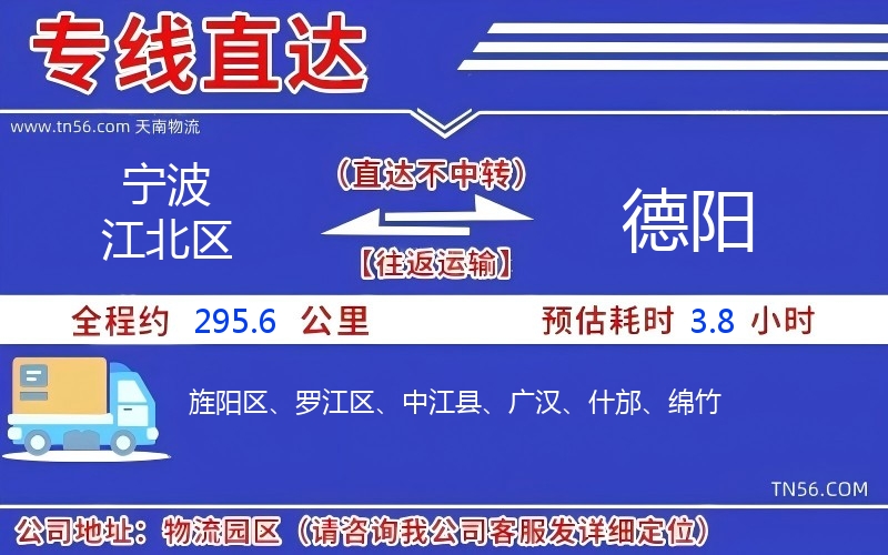 寧波江北區到德陽物流公司