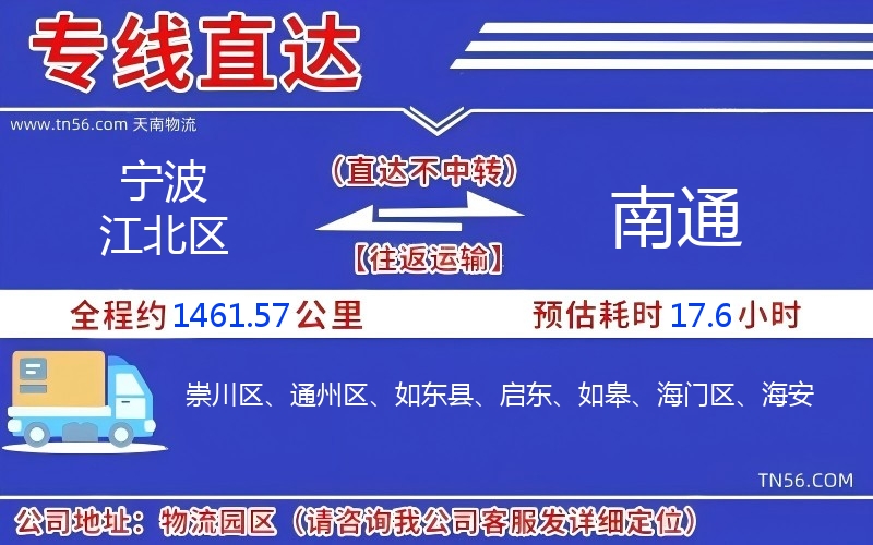 寧波江北區到南通物流公司