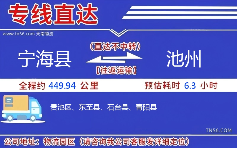 寧海縣到池州物流公司