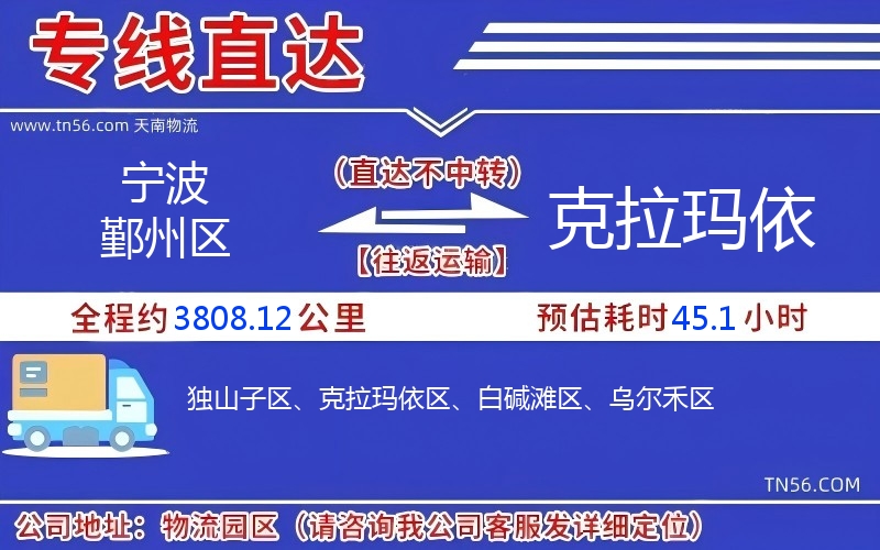 寧波鄞州區到克拉瑪依物流公司
