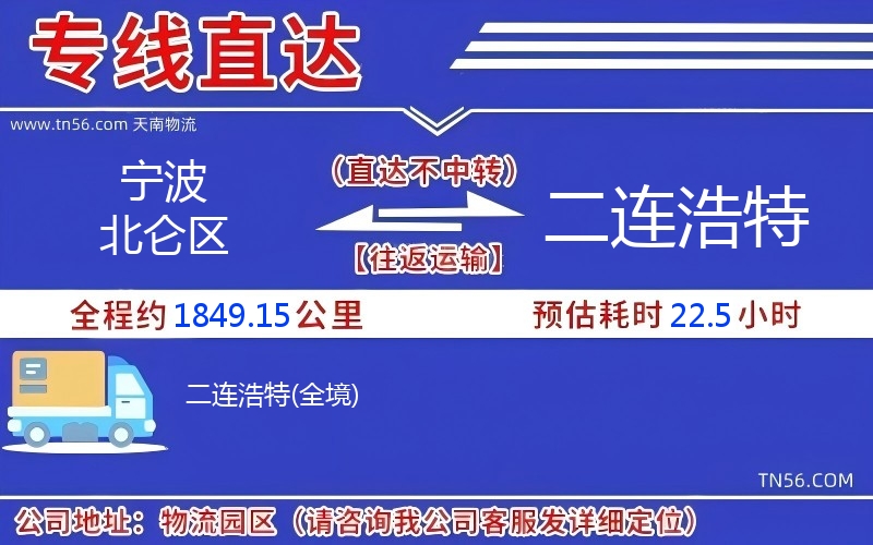寧波北侖區到二連浩特物流公司