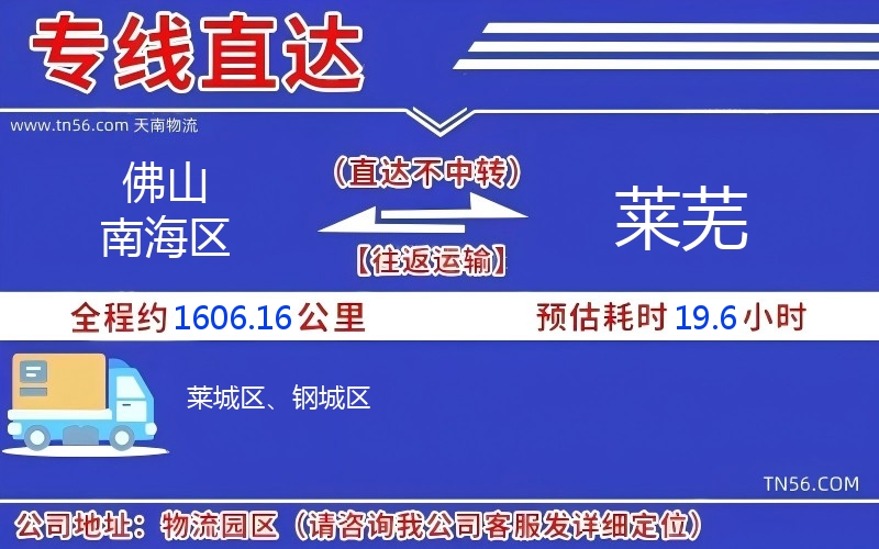 佛山南海區到萊蕪物流公司