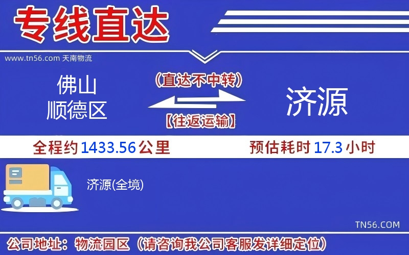 佛山順德區(qū)到濟(jì)源物流公司