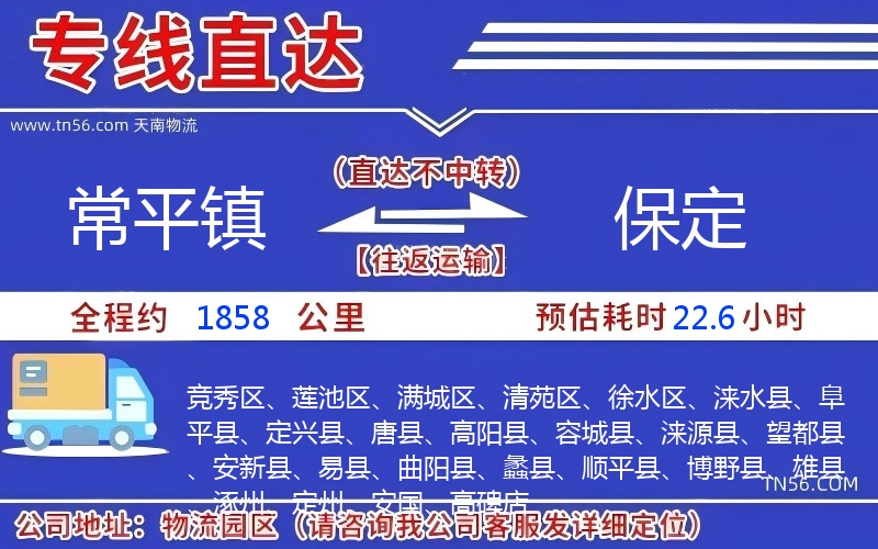 常平鎮到保定物流公司
