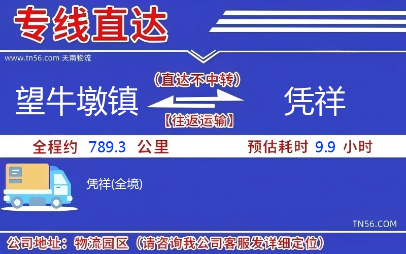 望牛墩鎮到憑祥物流公司