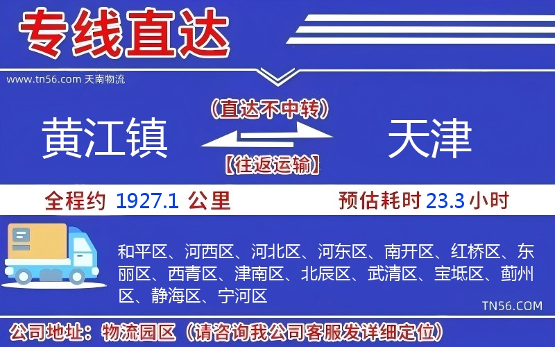 黃江鎮到天津物流公司