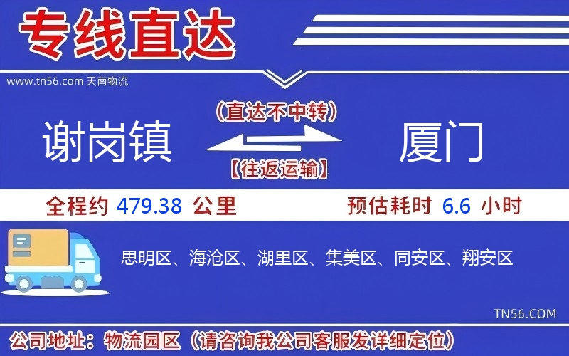 謝崗鎮到廈門物流公司