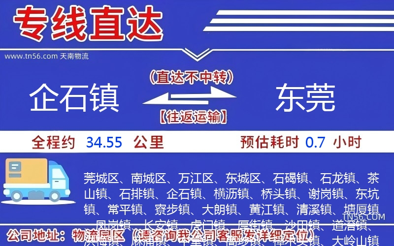 企石鎮到東莞物流公司