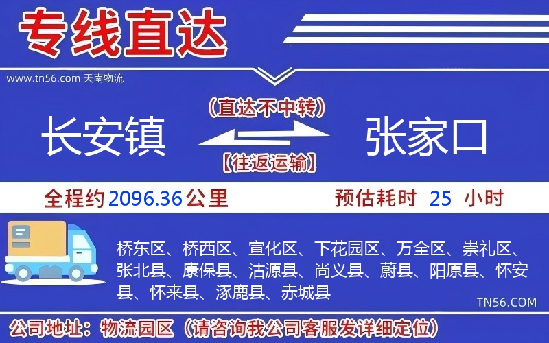 長安鎮到張家口物流公司