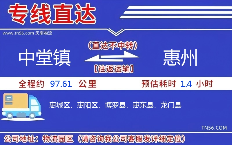 中堂鎮到惠州物流公司