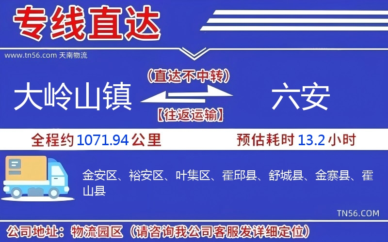 大嶺山鎮到六安物流公司