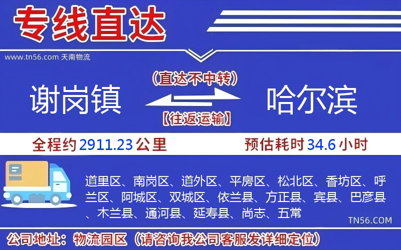 謝崗鎮到哈爾濱物流公司