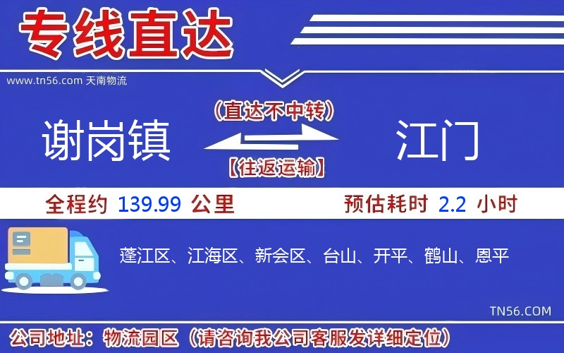 謝崗鎮到江門物流公司