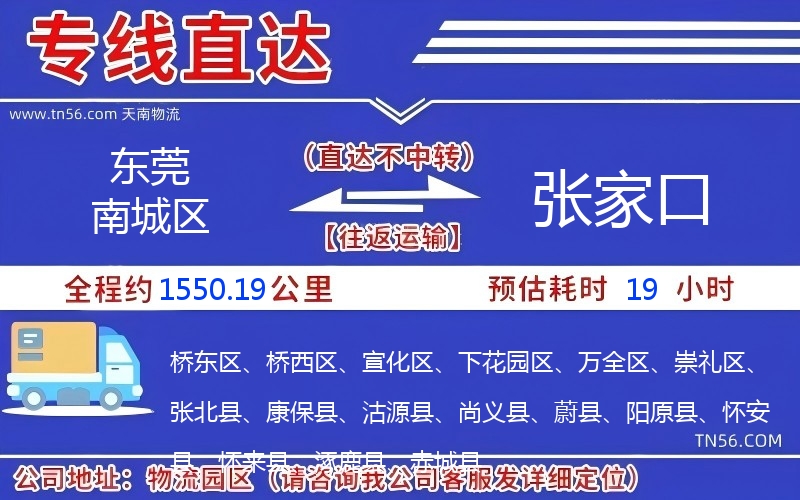東莞南城區到張家口物流公司