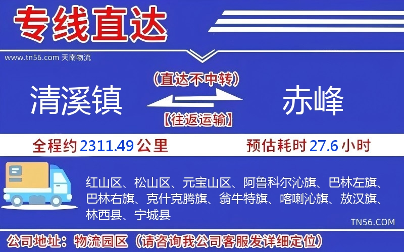 清溪鎮到赤峰物流公司