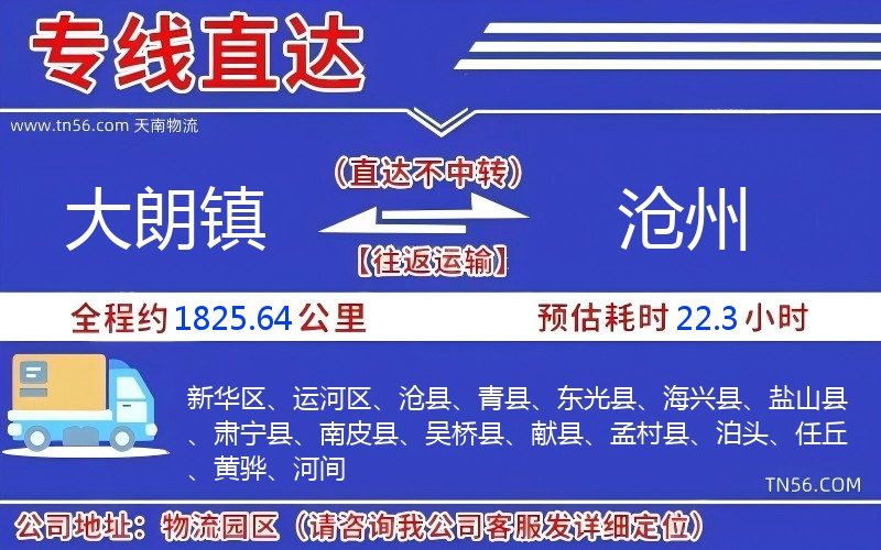 大朗鎮到滄州物流公司