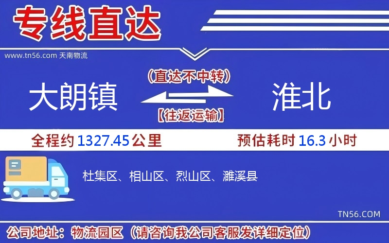 大朗鎮到淮北物流公司
