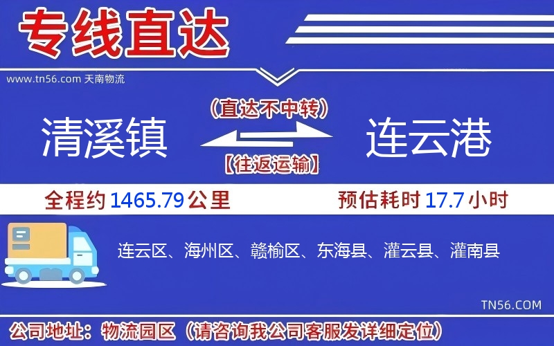 清溪鎮到連云港物流公司