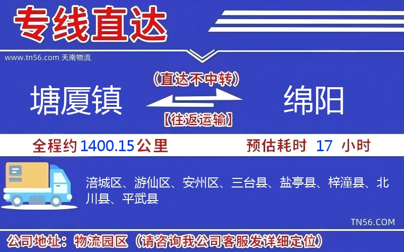 塘廈鎮到綿陽物流公司