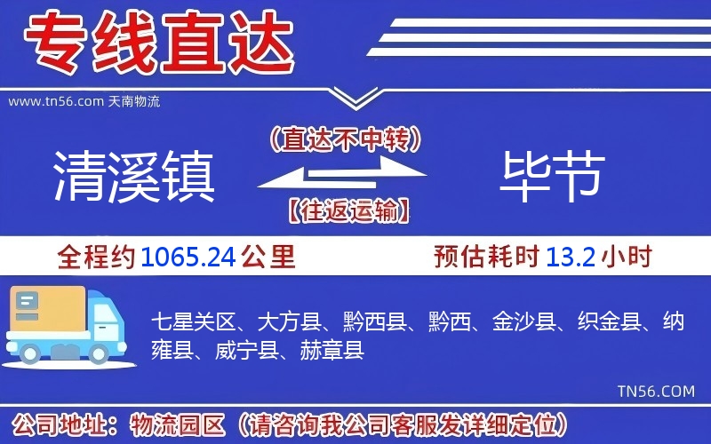 清溪鎮到畢節物流公司