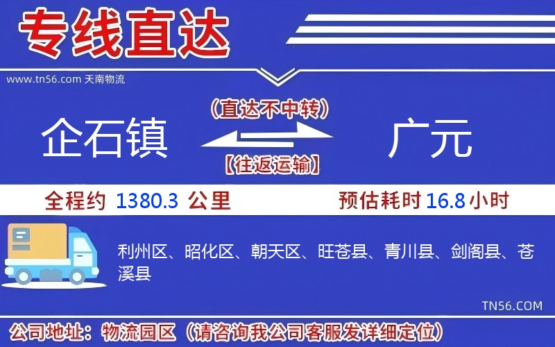 企石鎮到廣元物流公司