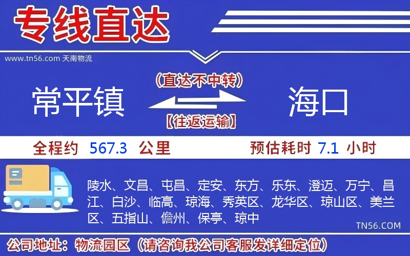 常平鎮到海口物流公司