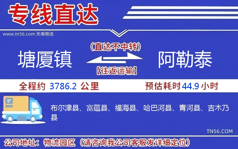 塘廈鎮到阿勒泰物流公司
