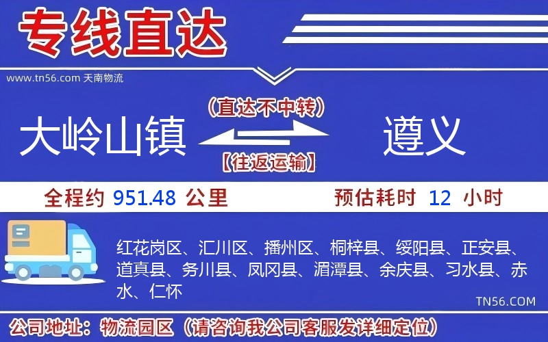 大嶺山鎮到遵義物流公司