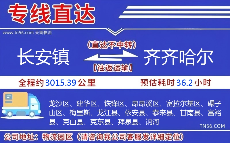 長安鎮到齊齊哈爾物流公司