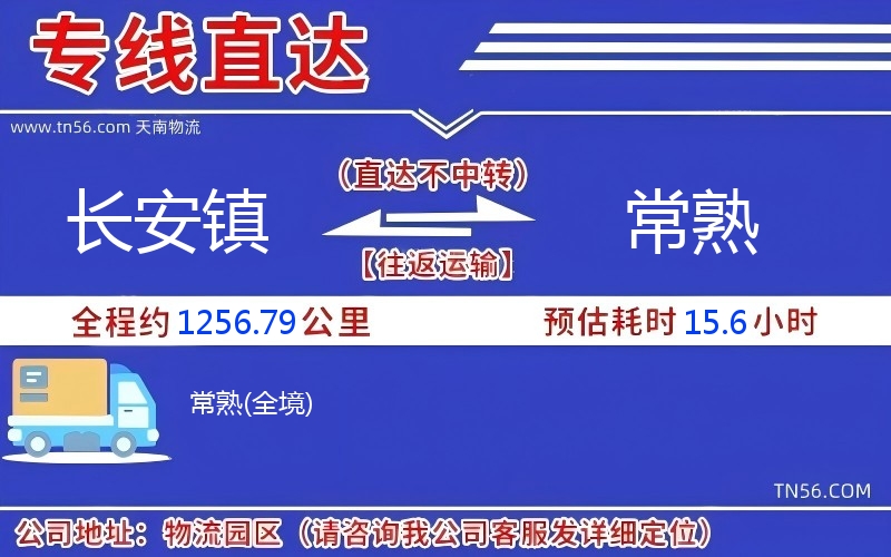 長(zhǎng)安鎮(zhèn)到常熟物流公司