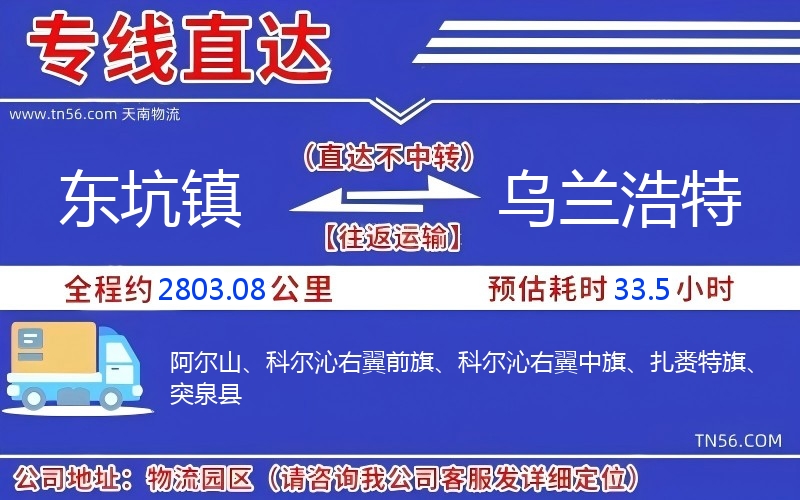 東坑鎮到烏蘭浩特物流公司